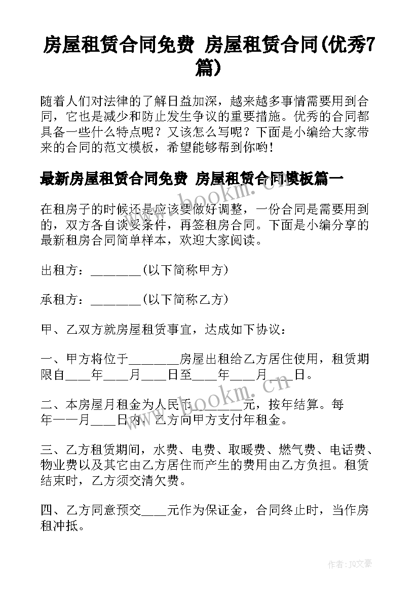 房屋租赁合同免费 房屋租赁合同(优秀7篇)