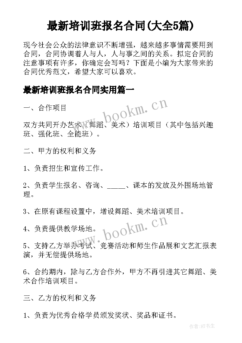 最新培训班报名合同(大全5篇)