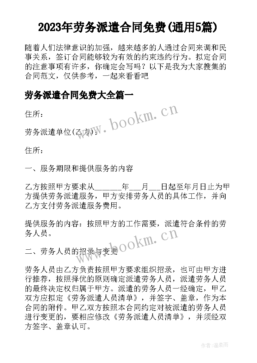 2023年劳务派遣合同免费(通用5篇)