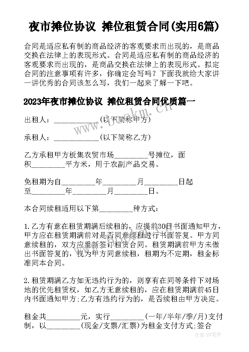 夜市摊位协议 摊位租赁合同(实用6篇)