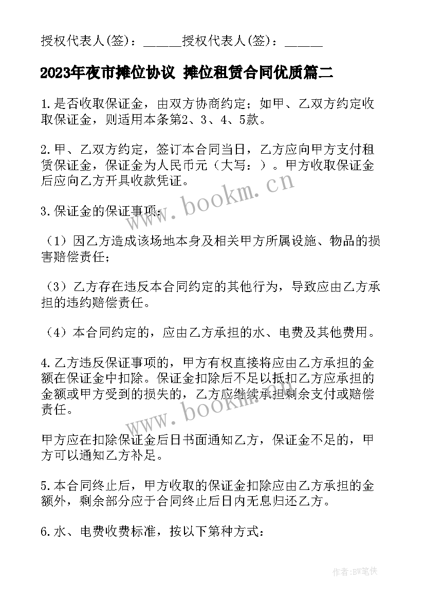 夜市摊位协议 摊位租赁合同(实用6篇)