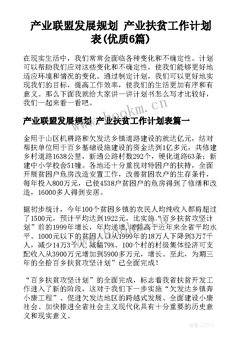 产业联盟发展规划 产业扶贫工作计划表(优质6篇)