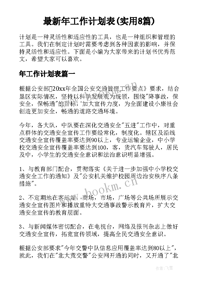 最新年工作计划表(实用8篇)