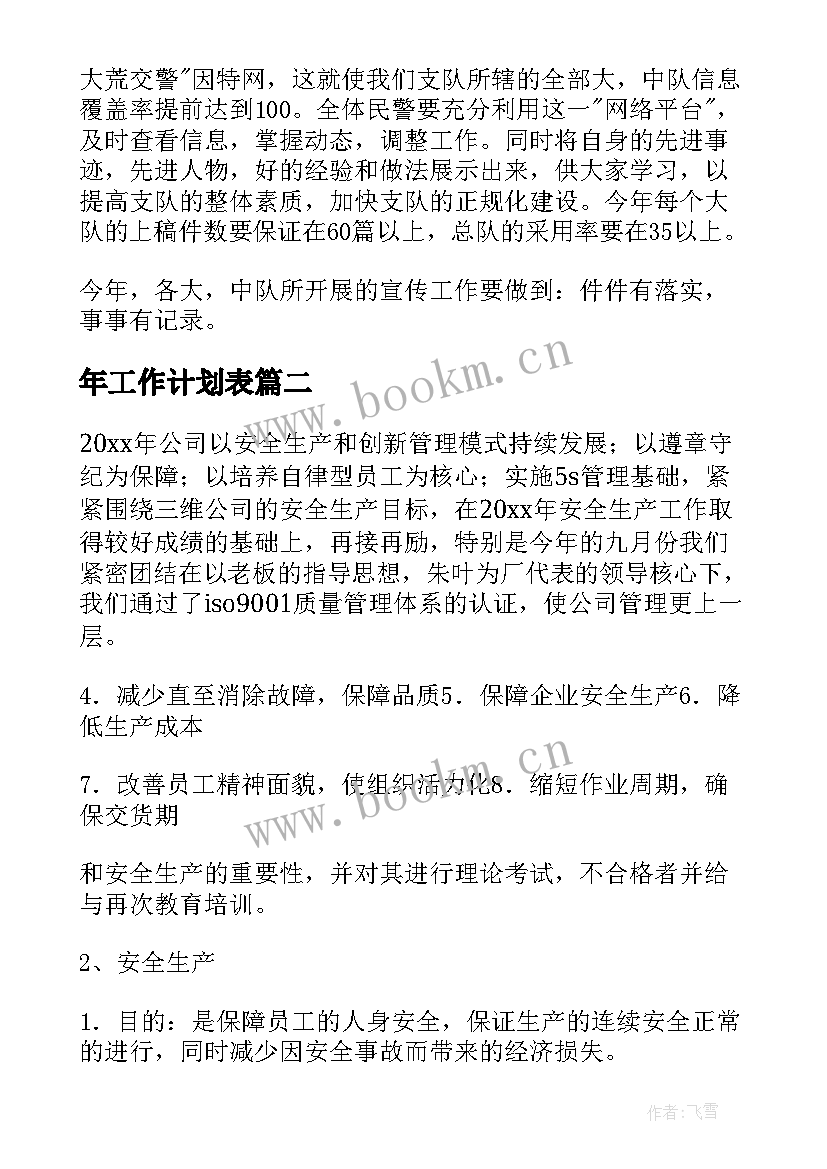 最新年工作计划表(实用8篇)