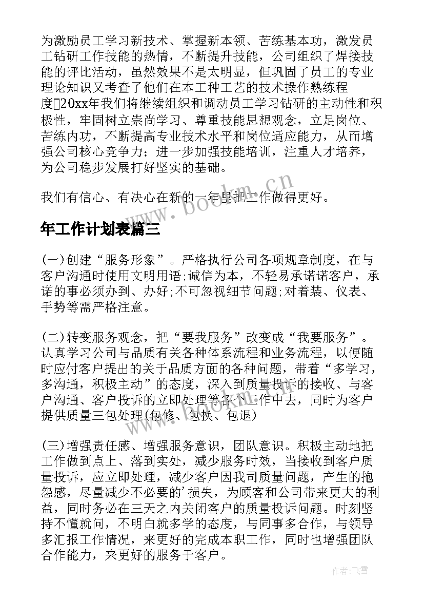 最新年工作计划表(实用8篇)