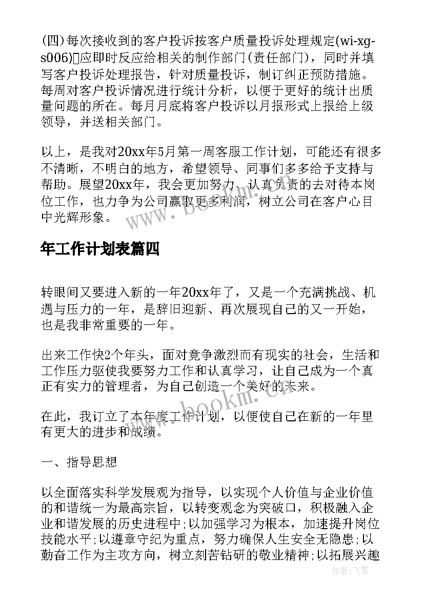 最新年工作计划表(实用8篇)