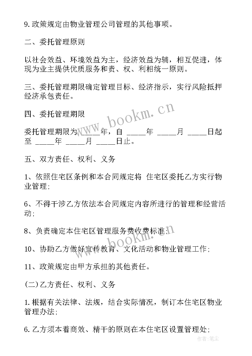 2023年餐饮托管合同 物业委托管理合同(大全6篇)