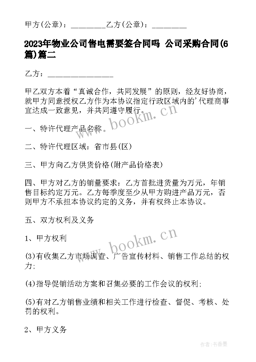 最新物业公司售电需要签合同吗 公司采购合同(优质5篇)