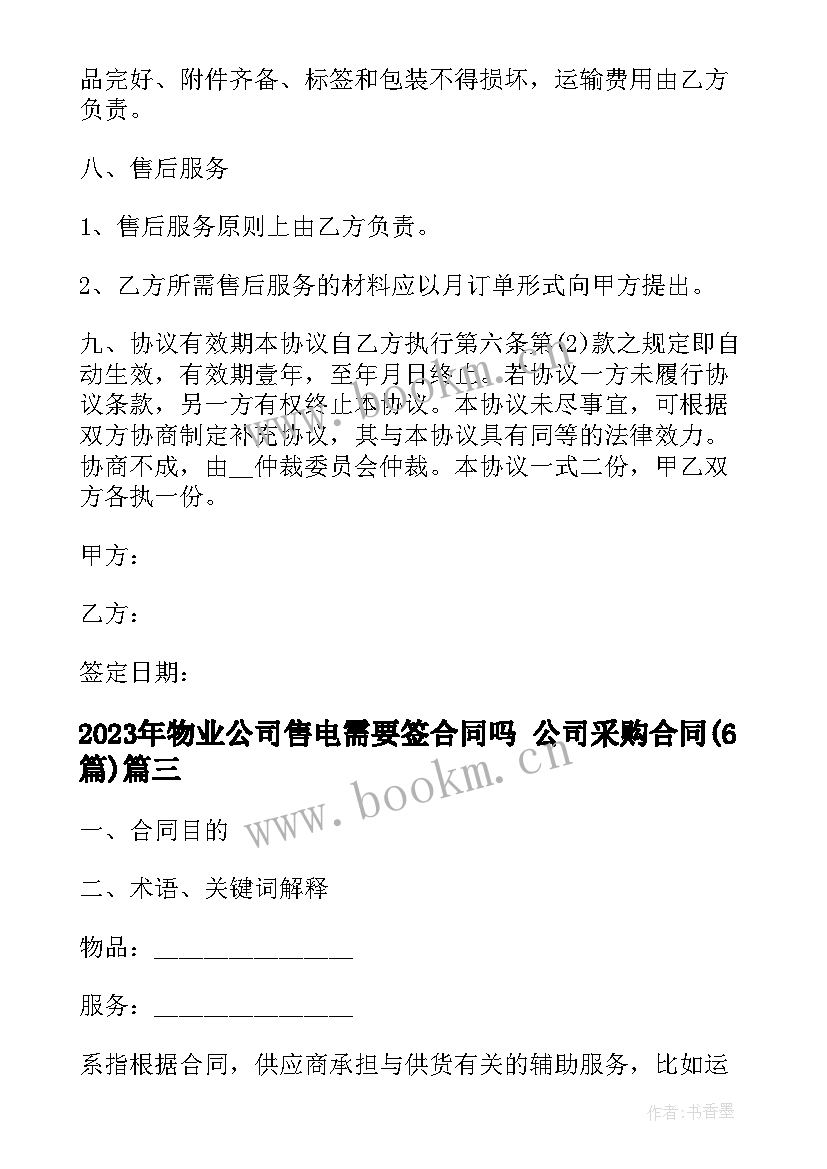 最新物业公司售电需要签合同吗 公司采购合同(优质5篇)