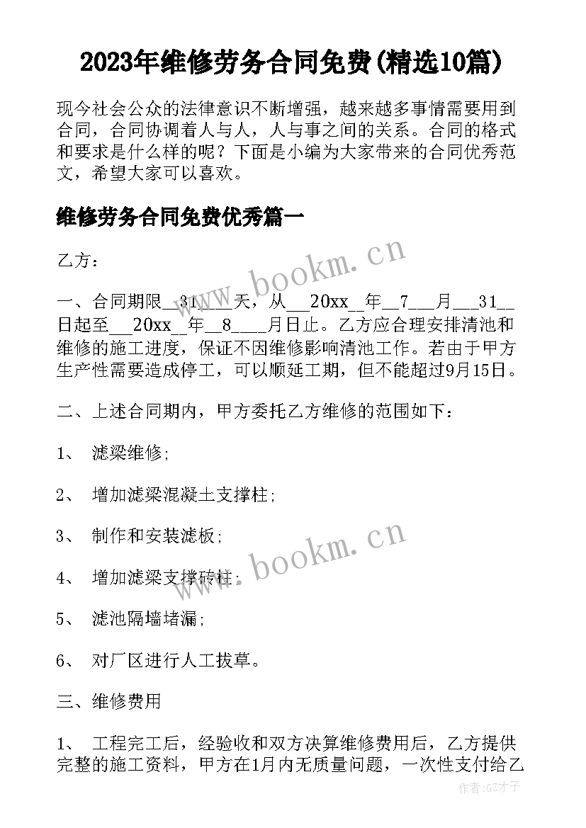 2023年维修劳务合同免费(精选10篇)