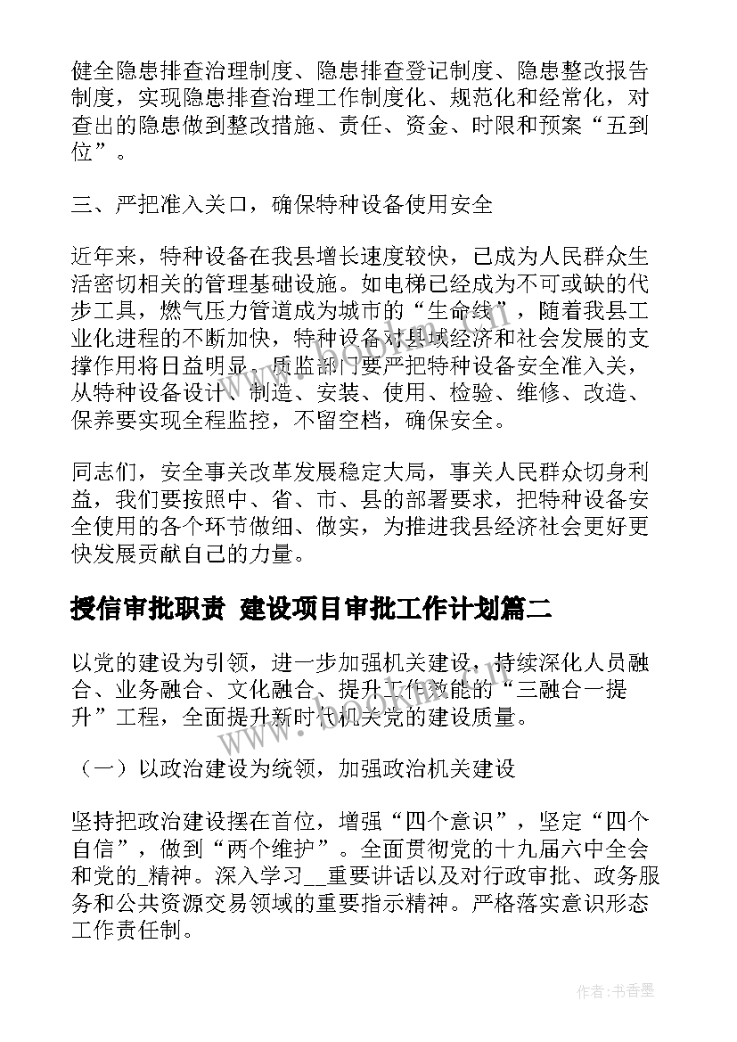 最新授信审批职责 建设项目审批工作计划(优质7篇)