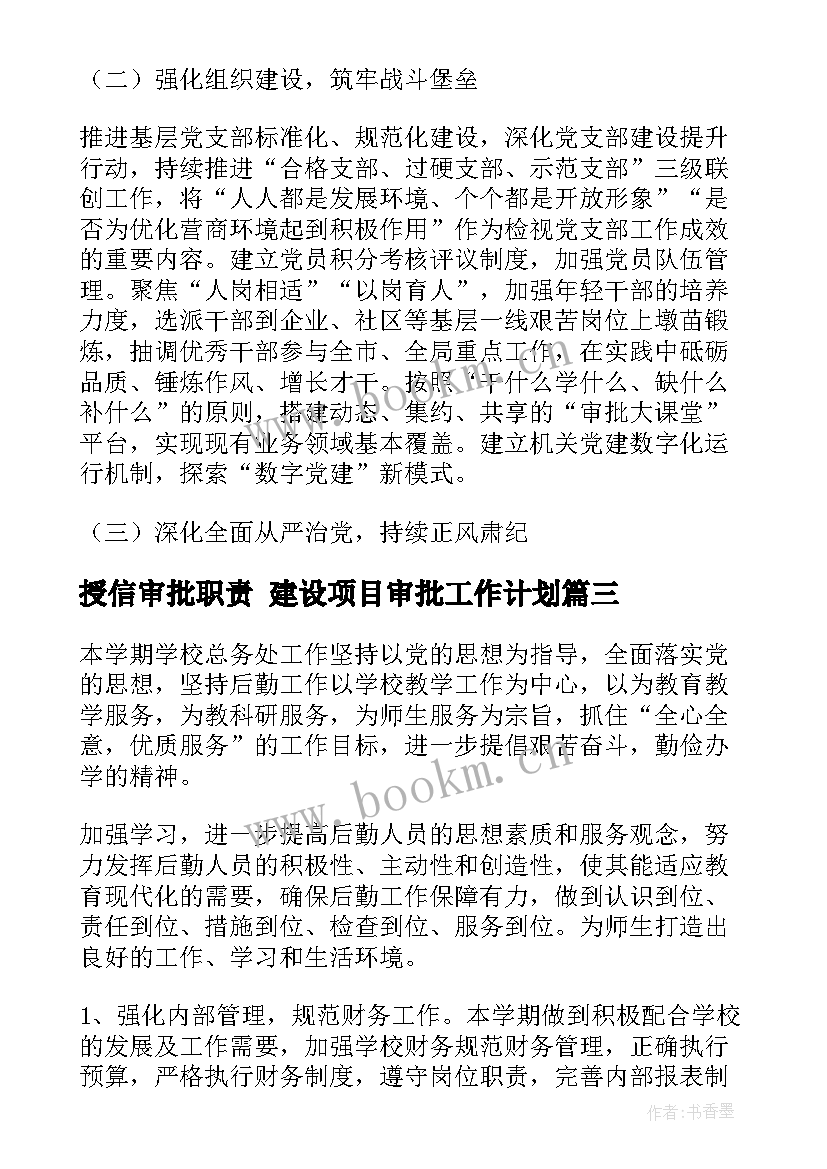 最新授信审批职责 建设项目审批工作计划(优质7篇)