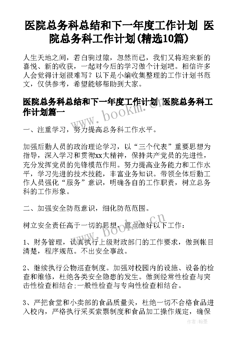 医院总务科总结和下一年度工作计划 医院总务科工作计划(精选10篇)