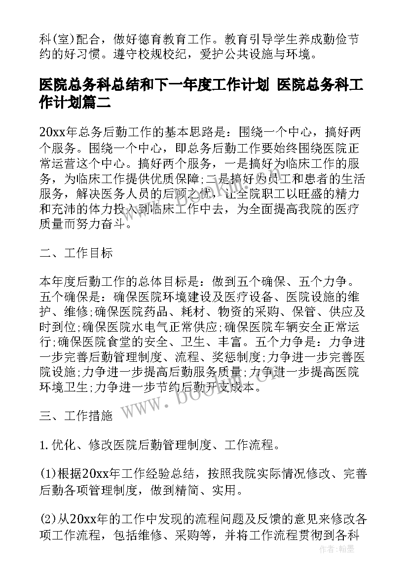 医院总务科总结和下一年度工作计划 医院总务科工作计划(精选10篇)