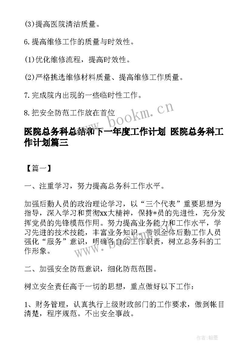 医院总务科总结和下一年度工作计划 医院总务科工作计划(精选10篇)