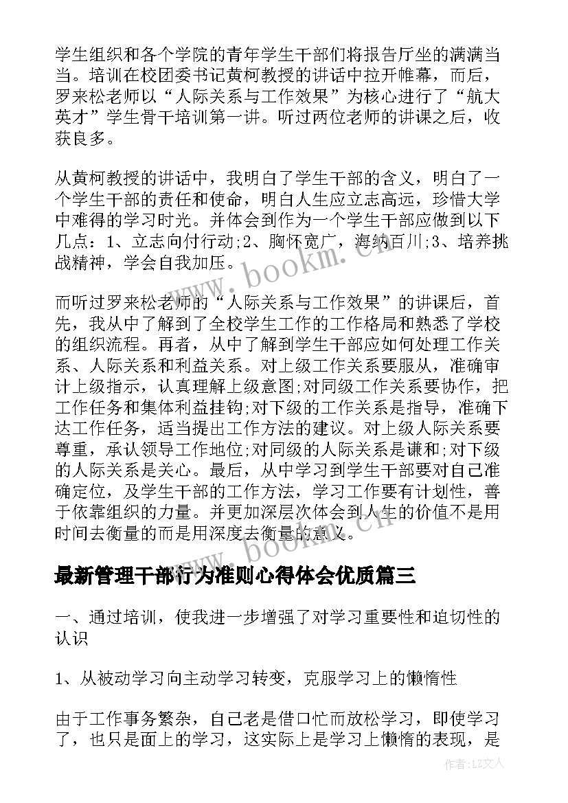 最新管理干部行为准则心得体会(优质8篇)