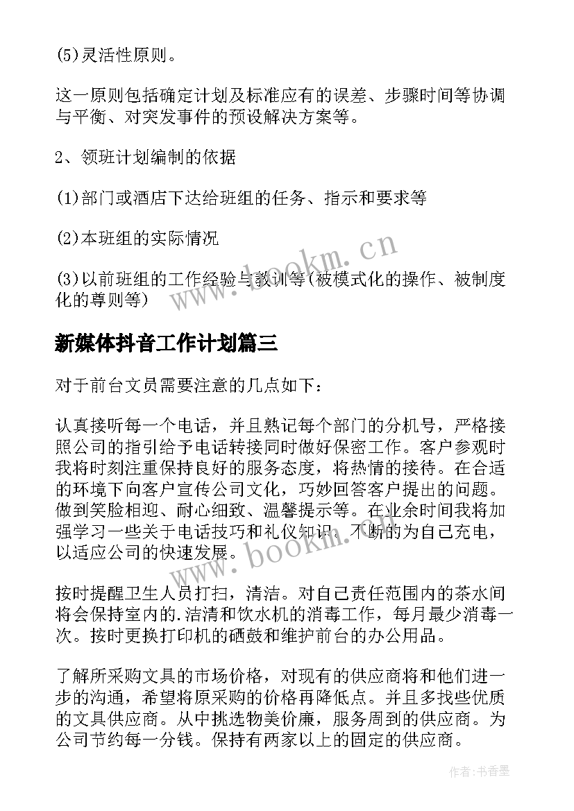 最新新媒体抖音工作计划(汇总9篇)