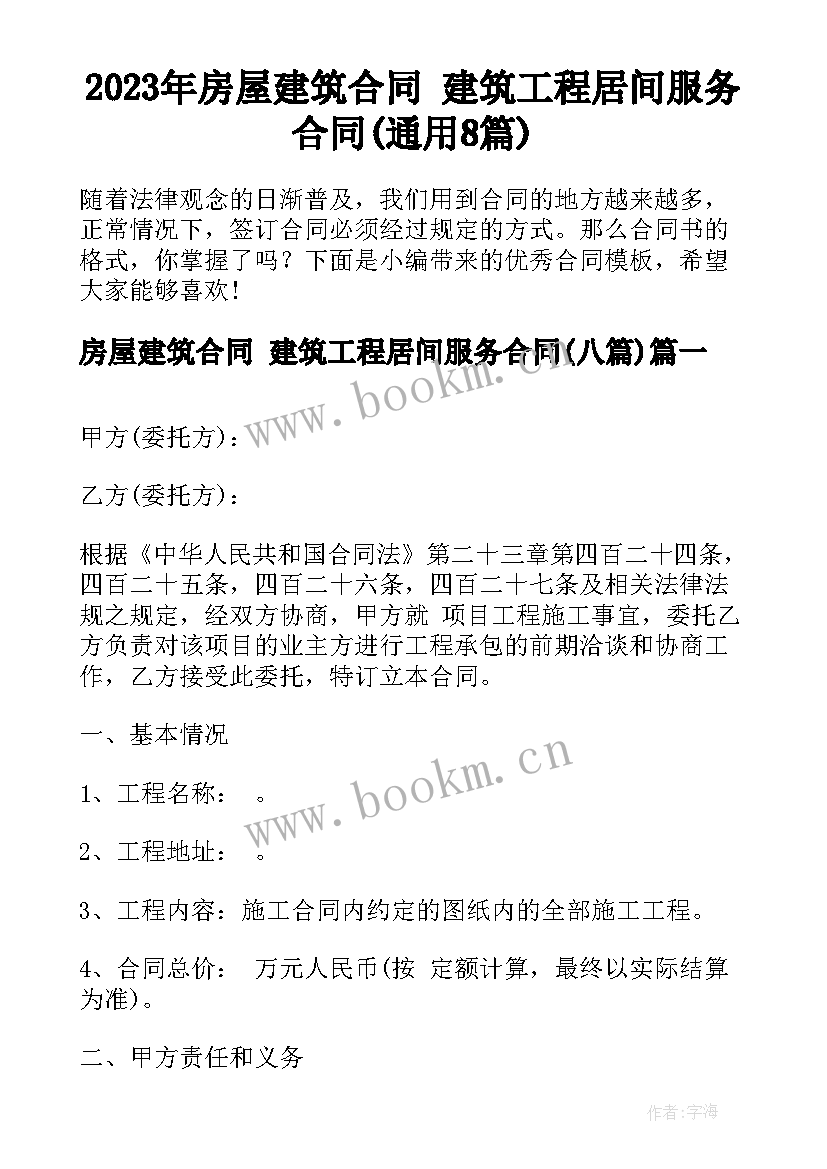 2023年房屋建筑合同 建筑工程居间服务合同(通用8篇)