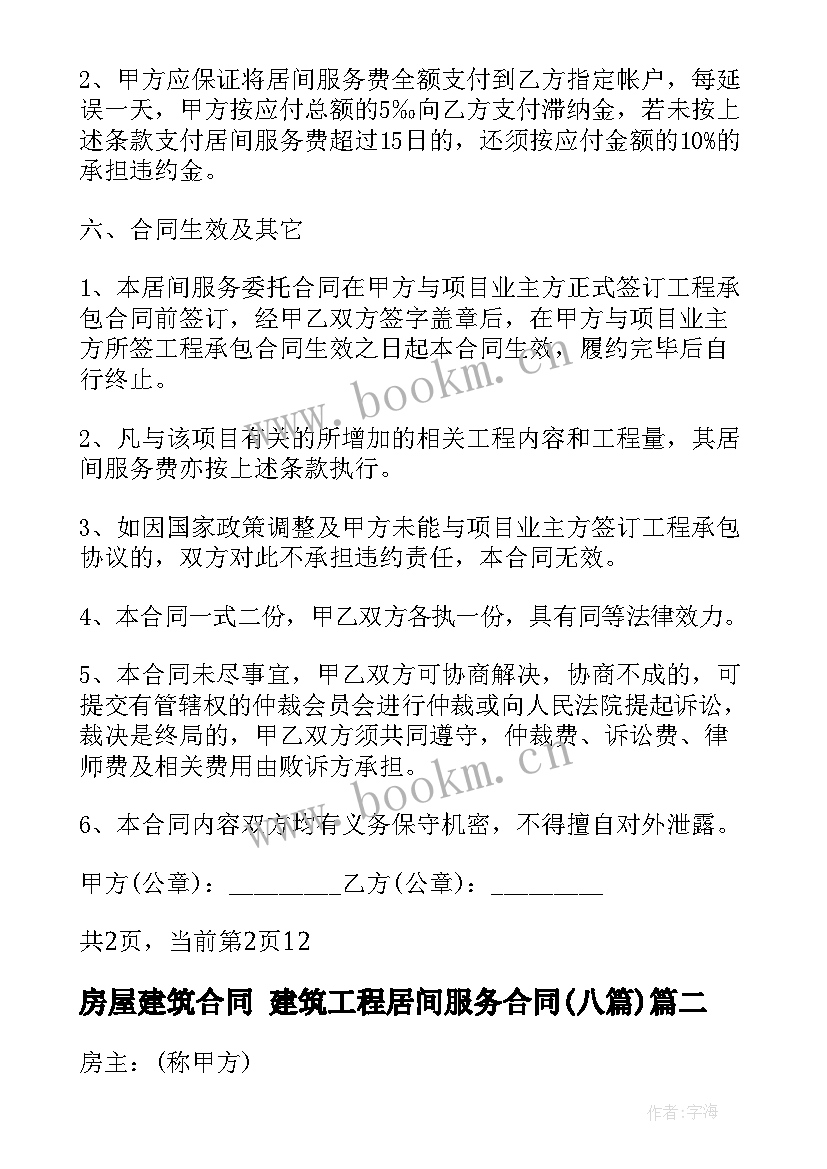 2023年房屋建筑合同 建筑工程居间服务合同(通用8篇)