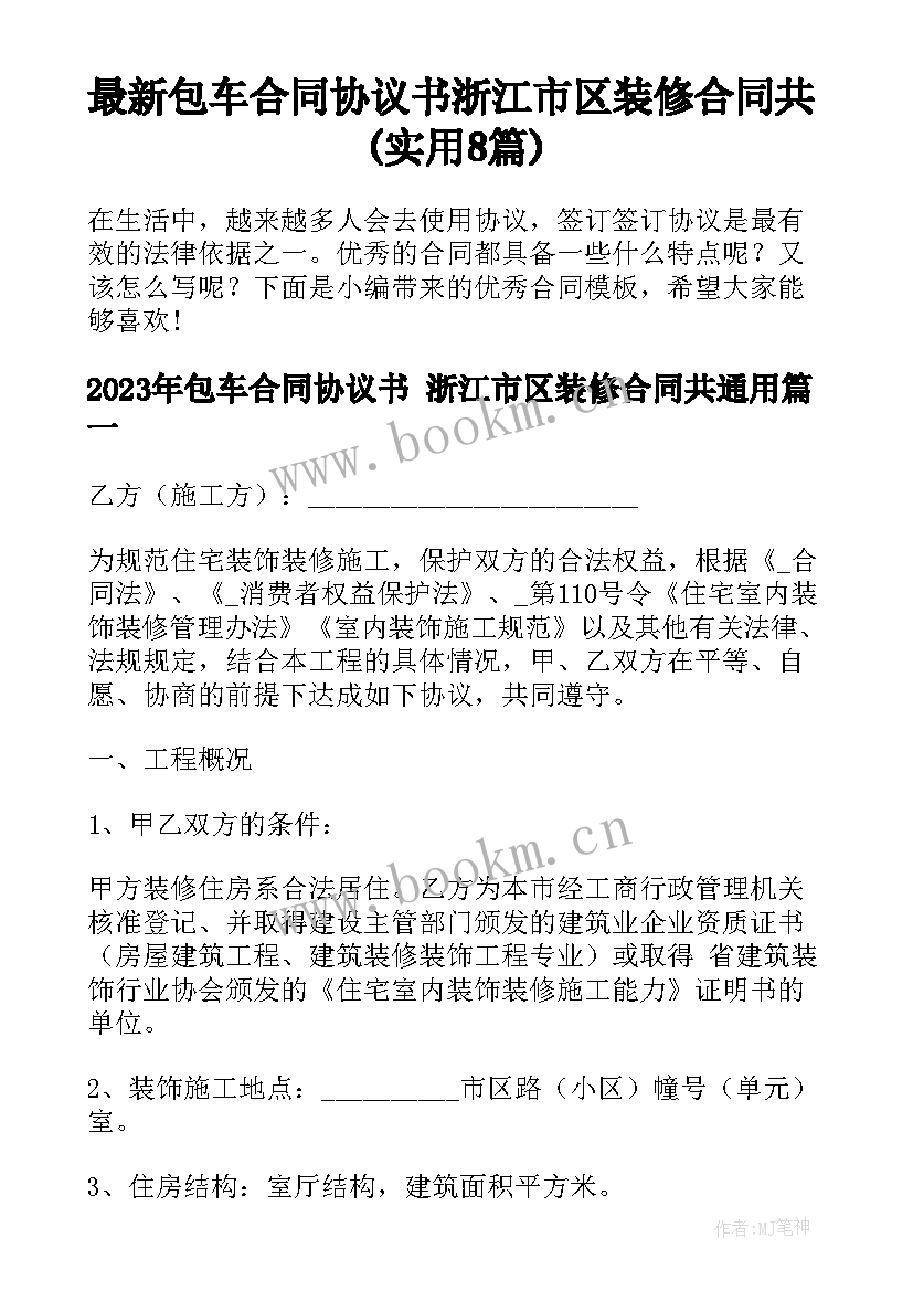 最新包车合同协议书 浙江市区装修合同共(实用8篇)