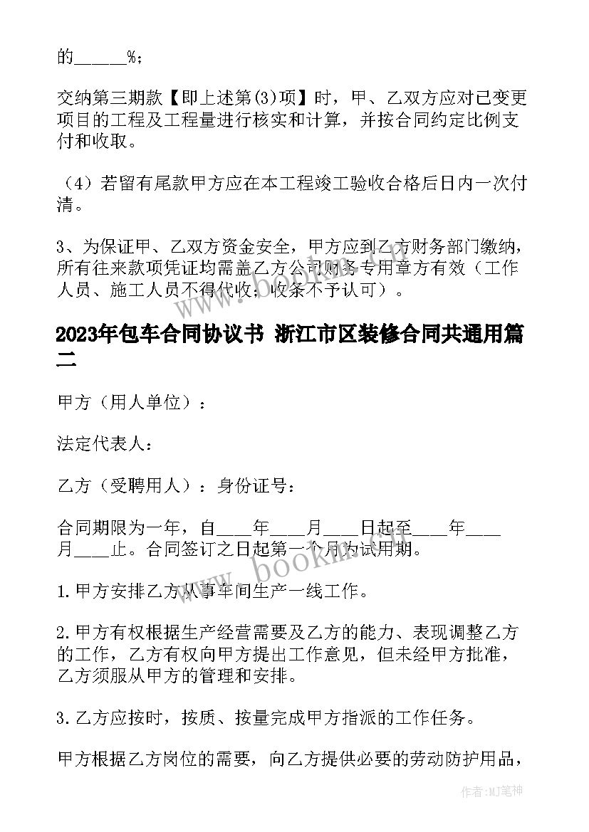 最新包车合同协议书 浙江市区装修合同共(实用8篇)