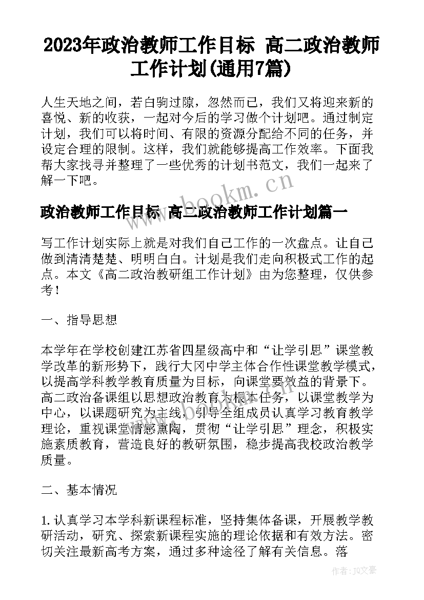 2023年政治教师工作目标 高二政治教师工作计划(通用7篇)