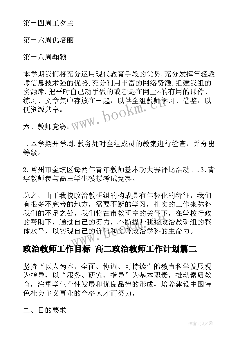 2023年政治教师工作目标 高二政治教师工作计划(通用7篇)