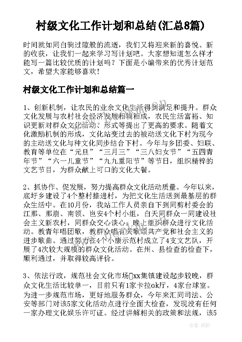 村级文化工作计划和总结(汇总8篇)