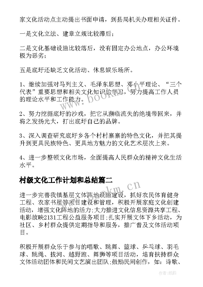 村级文化工作计划和总结(汇总8篇)