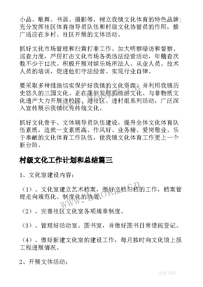 村级文化工作计划和总结(汇总8篇)