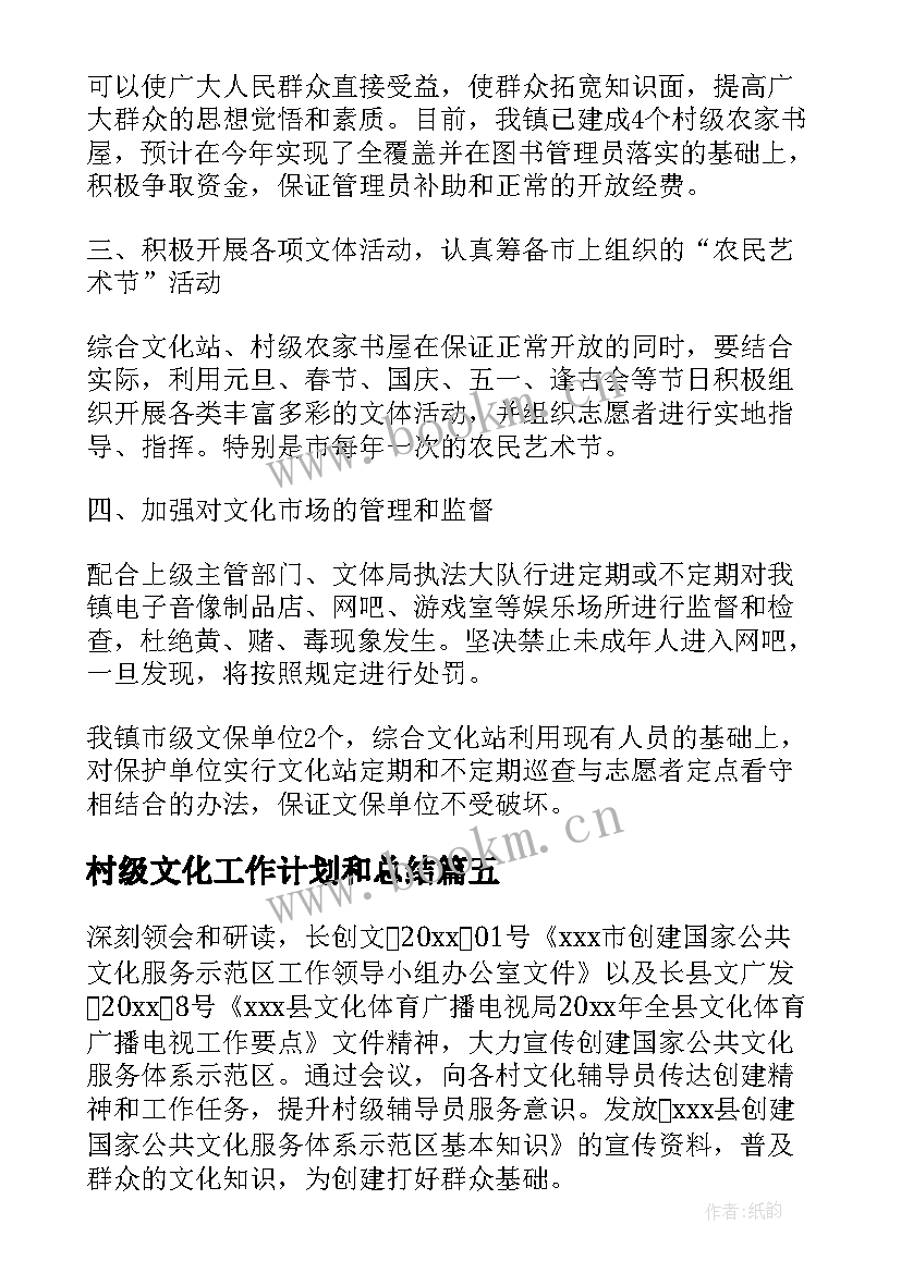 村级文化工作计划和总结(汇总8篇)