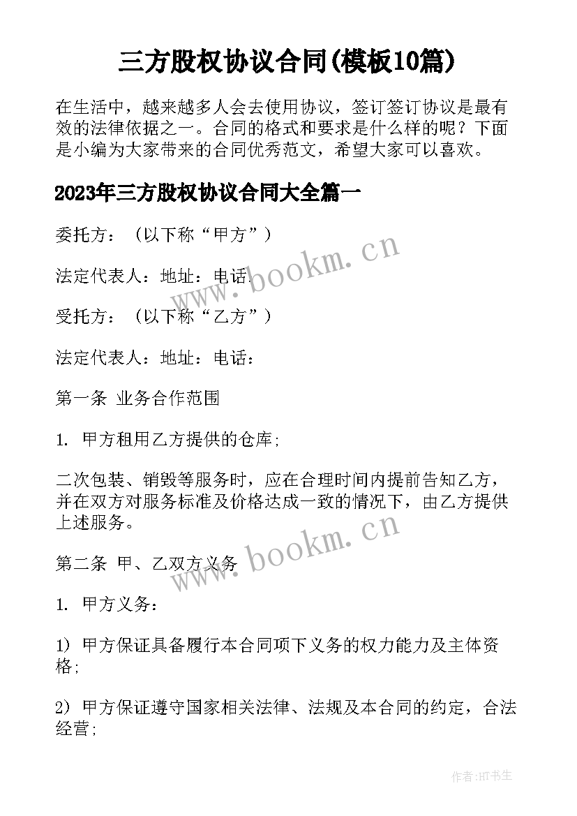 三方股权协议合同(模板10篇)