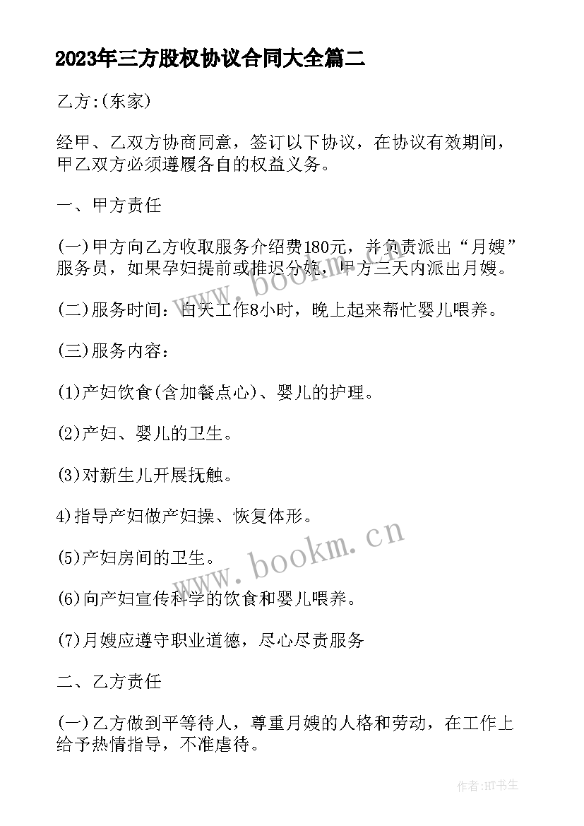 三方股权协议合同(模板10篇)