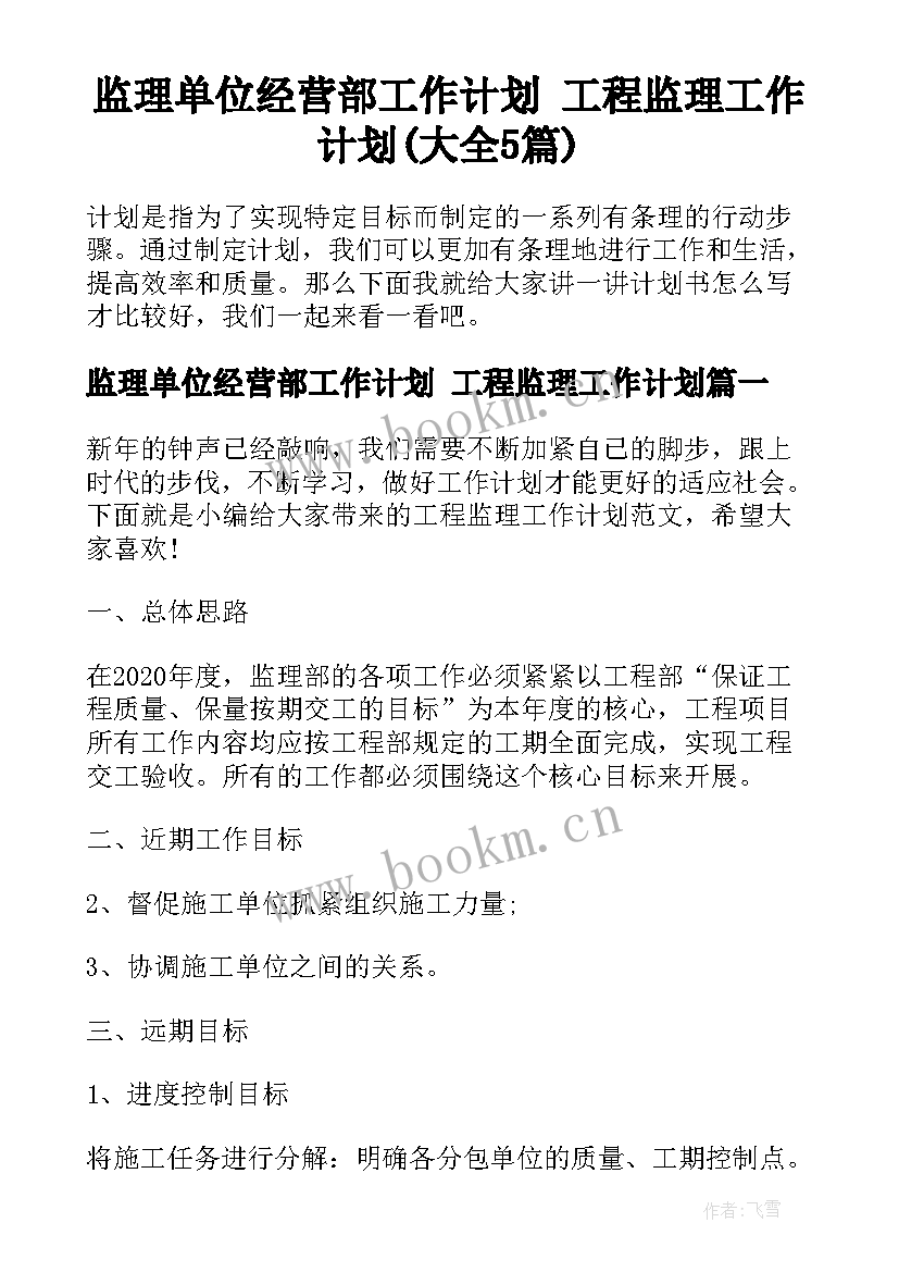 监理单位经营部工作计划 工程监理工作计划(大全5篇)