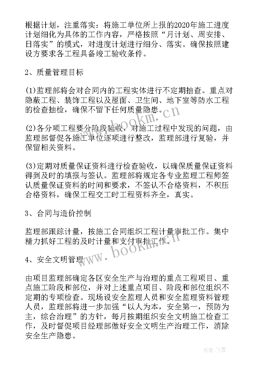 监理单位经营部工作计划 工程监理工作计划(大全5篇)