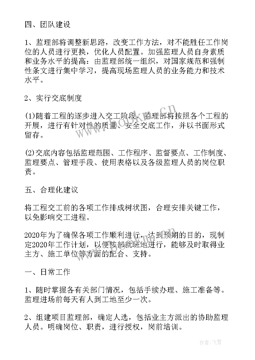 监理单位经营部工作计划 工程监理工作计划(大全5篇)