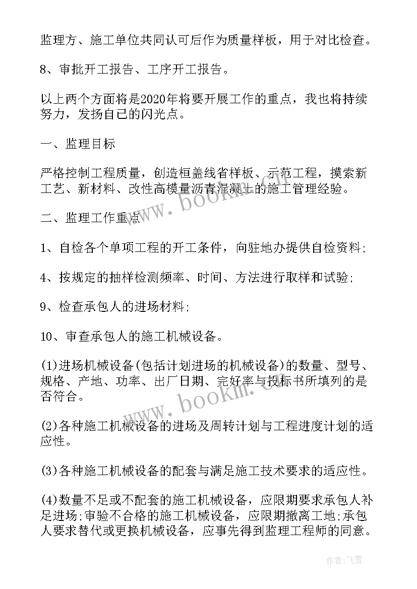 监理单位经营部工作计划 工程监理工作计划(大全5篇)