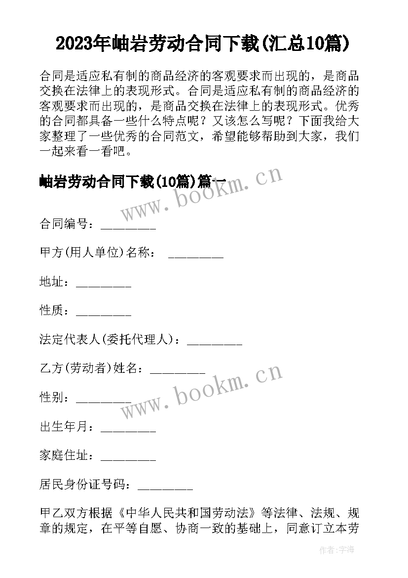 2023年岫岩劳动合同下载(汇总10篇)