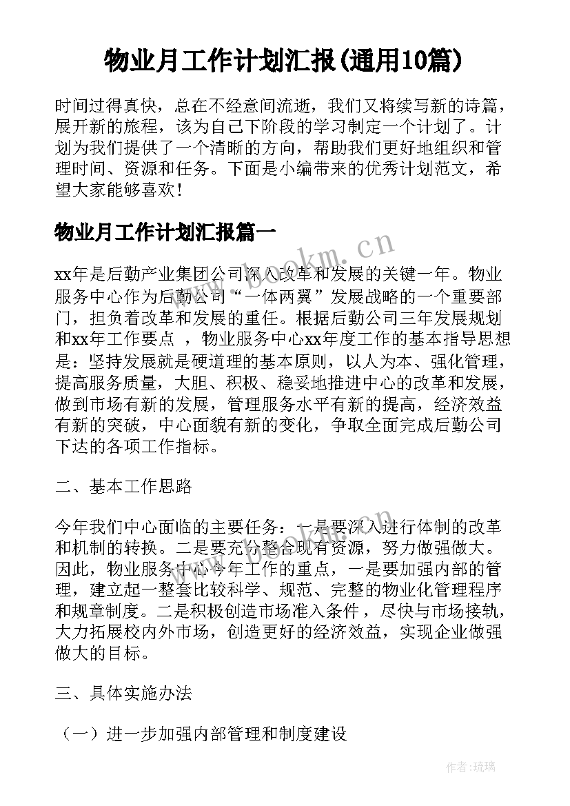 物业月工作计划汇报(通用10篇)