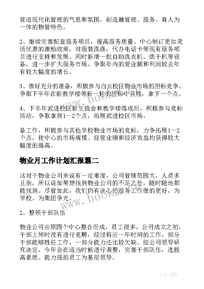 物业月工作计划汇报(通用10篇)