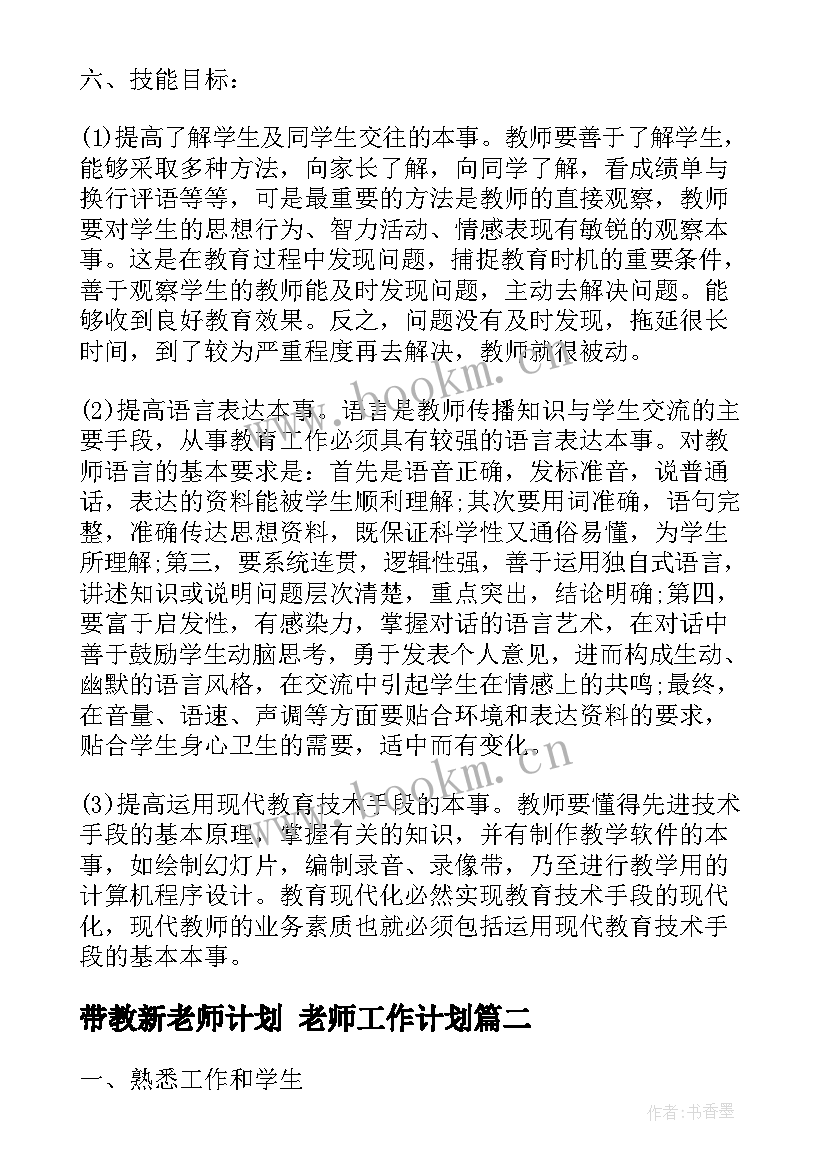 带教新老师计划 老师工作计划(优秀7篇)