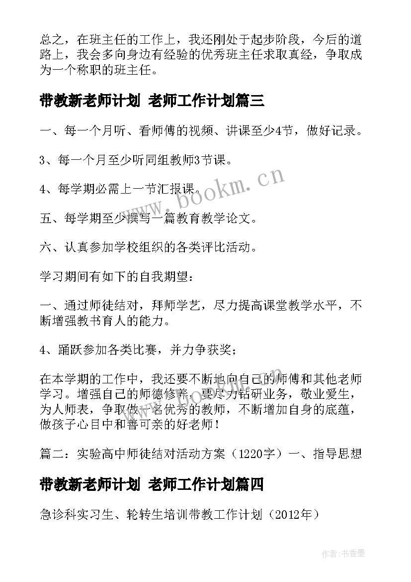 带教新老师计划 老师工作计划(优秀7篇)