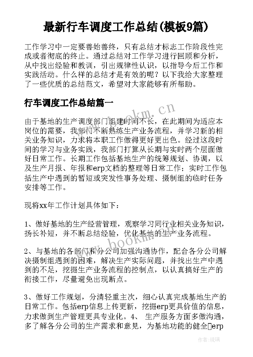 最新行车调度工作总结(模板9篇)