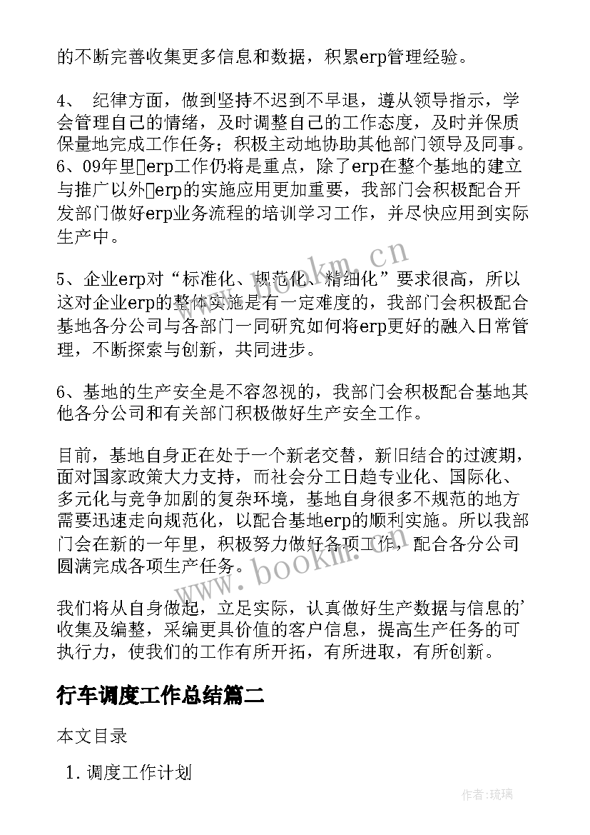 最新行车调度工作总结(模板9篇)