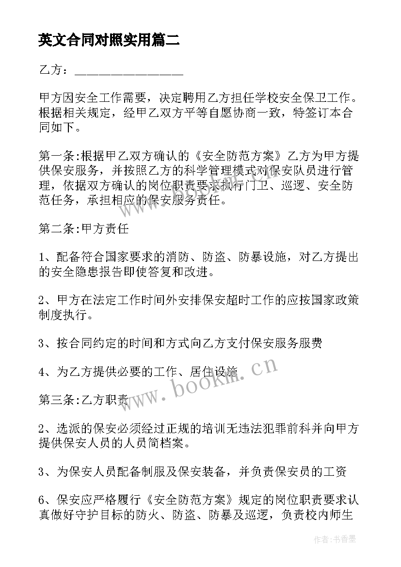 最新英文合同对照(优质9篇)