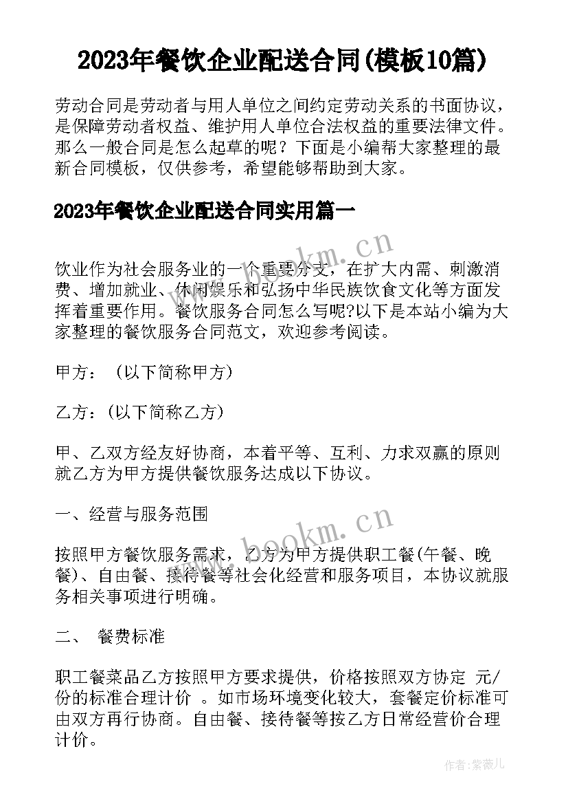 2023年餐饮企业配送合同(模板10篇)