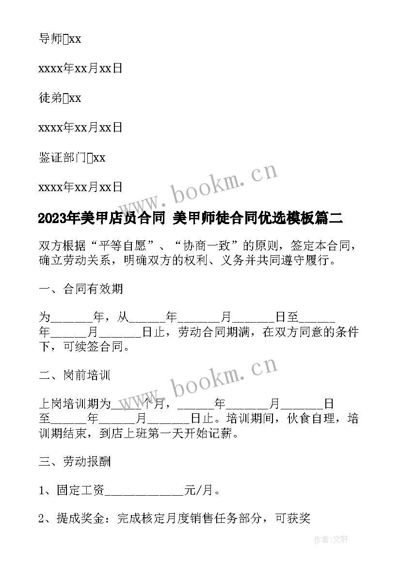 最新美甲店员合同 美甲师徒合同优选(通用5篇)