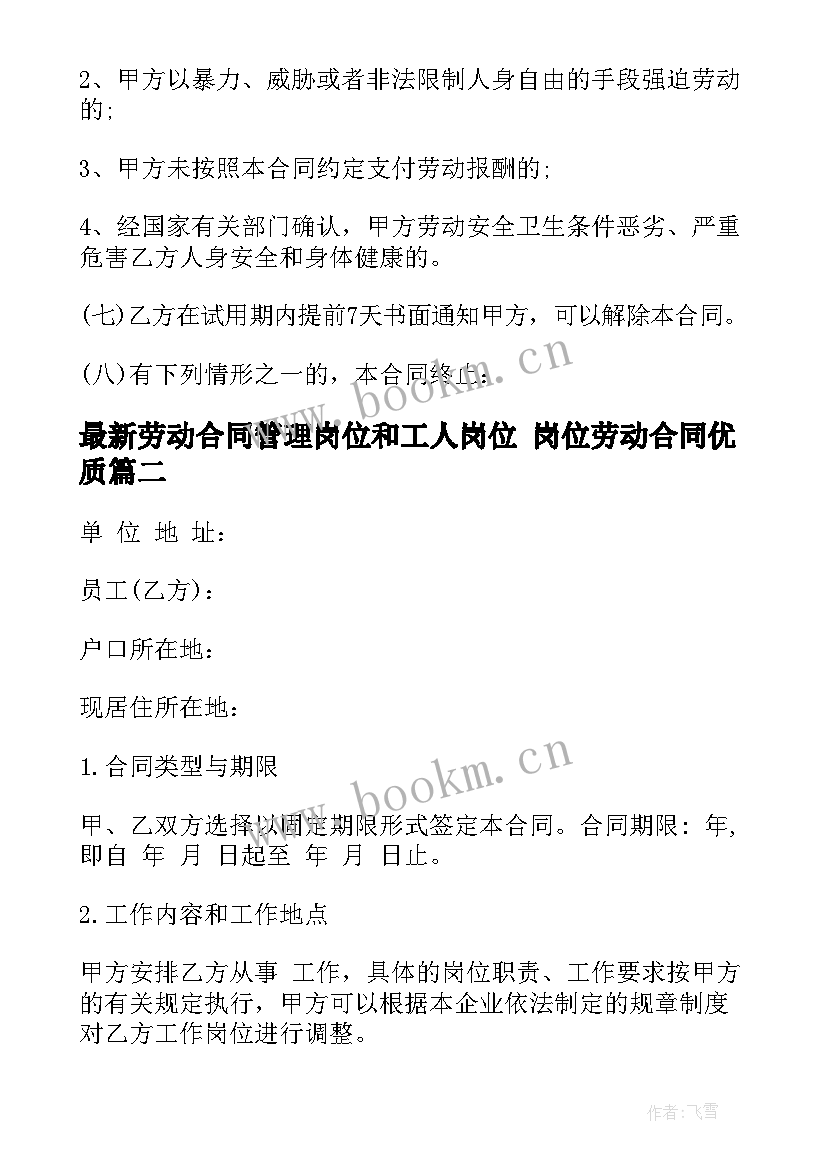 2023年劳动合同管理岗位和工人岗位 岗位劳动合同(通用6篇)