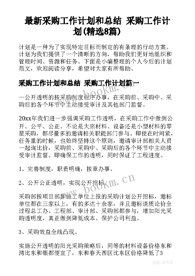 最新采购工作计划和总结 采购工作计划(精选8篇)