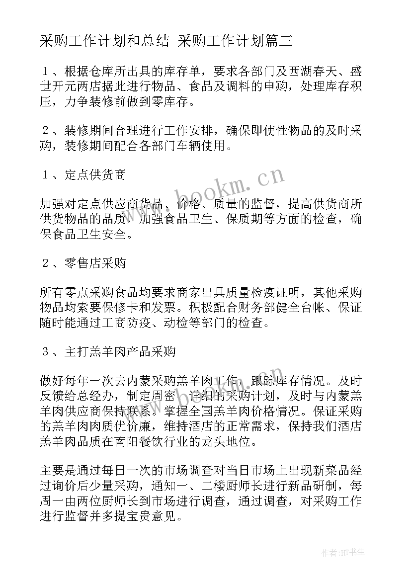 最新采购工作计划和总结 采购工作计划(精选8篇)